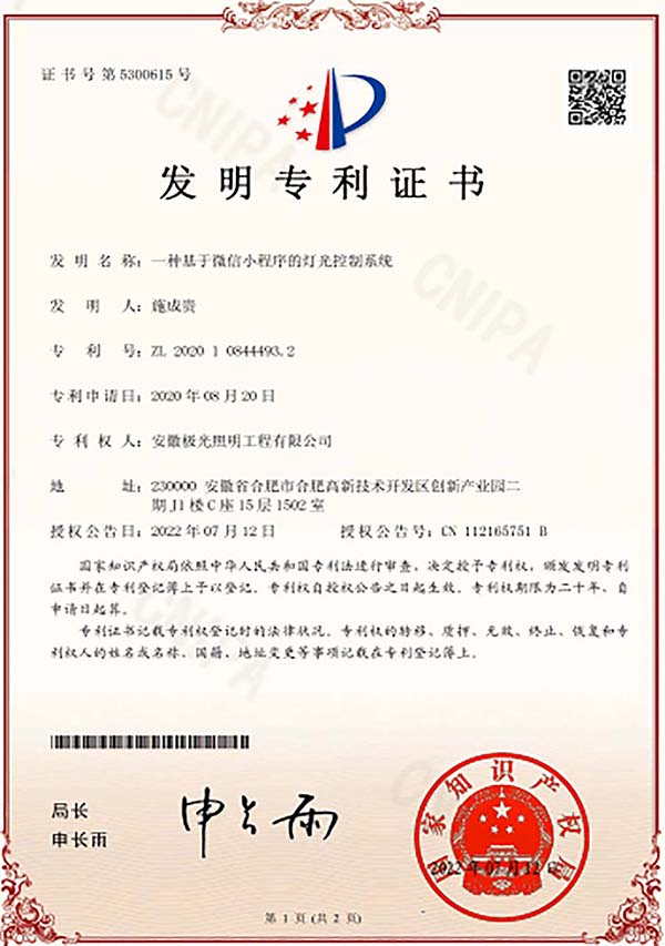 发明专利证书 * 一种基于微信小程序的灯光控制系统